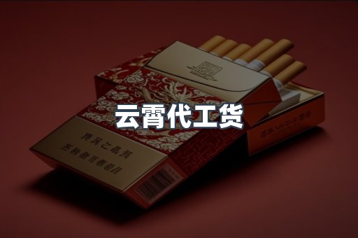 免税香烟
